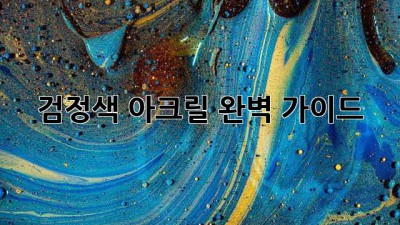 검정색 아크릴: 완벽 가이드