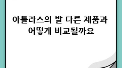 아틀라스의 발: 모든 궁금증 해소 완벽 가이드