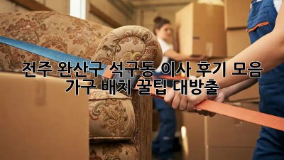 전주 완산구 석구동 이사 후기 모음🏡✨ 가구 배치 꿀팁 대방출!