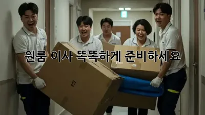 원룸 이사, 똑똑하게 준비하세요!