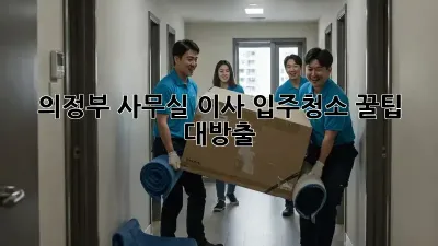 의정부 사무실 이사? 입주청소 꿀팁 대방출!