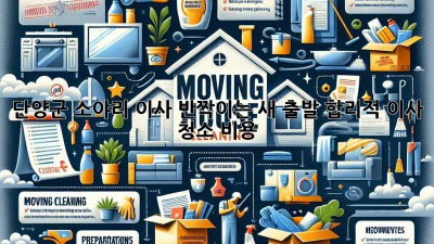 단양군 소야리 이사🧹, 반짝이는 새 출발✨, 합리적 이사 청소 비용💰