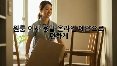 원룸 이사, 용달 온라인 예약으로 편하게!