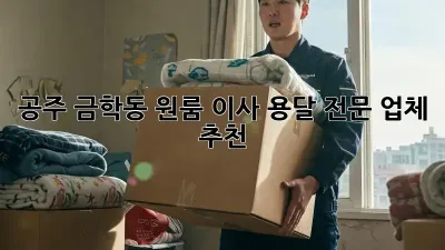 공주 금학동 원룸 이사 용달 전문 업체 추천