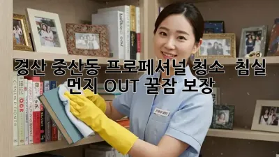 ✨ 경산 중산동 프로페셔널 청소 ✨ 침실 먼지 OUT! 꿀잠 보장 🛌