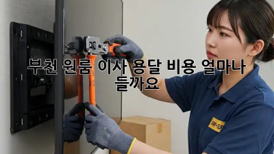 부천 원룸 이사, 용달 비용 얼마나 들까요?